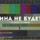Кина не будет