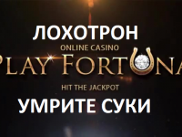 PlayFortuna — конченные пидарасы