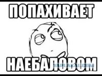 Везде сплошное наебалово
