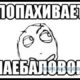 Везде сплошное наебалово