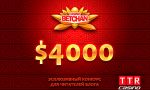 Конкурс на $4000 от Betchan Casino