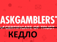 AskGamblers пиарят лохотроны