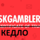 AskGamblers пиарят лохотроны