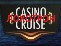 Casino Cruise — кинули человека на 120 000 евро!