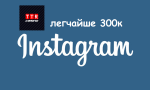 Конкурс в Instagram от TTRCASINO — 300 000 рублей!