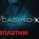 Casino-X кинули игрока на 5 000 000 рублей !