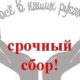 Благотворительная акция — сбор  средств на операцию