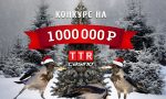 Новогодний конкурс на 1 000 000 рублей в TTR.CASINO