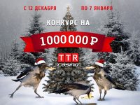 Новогодний конкурс на 1 000 000 рублей в TTR.CASINO