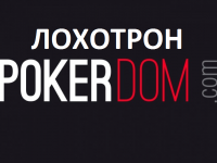 Про зону Сочи и мошенников из PokerDom