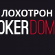 Про зону Сочи и мошенников из PokerDom