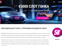 Слот гонка на 5000 евро каждую неделю в ТТРКАЗИНО