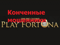 Вся правда об онлайн казино PlayFortuna