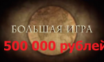 Большая игра — конкурс на 500 000 рублей
