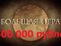 Большая игра — конкурс на 500 000 рублей