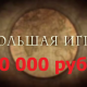 Большая игра — конкурс на 500 000 рублей