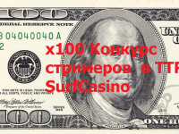 Миллион рублей тому, кто первый умножит депозит в 100 раз на стриме!