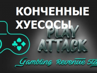 PlayAttack кинули Димка и заблочили ему акк