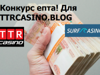 Конкурс для форумчан на 1 000 000 рублей в TTR/SURF казино