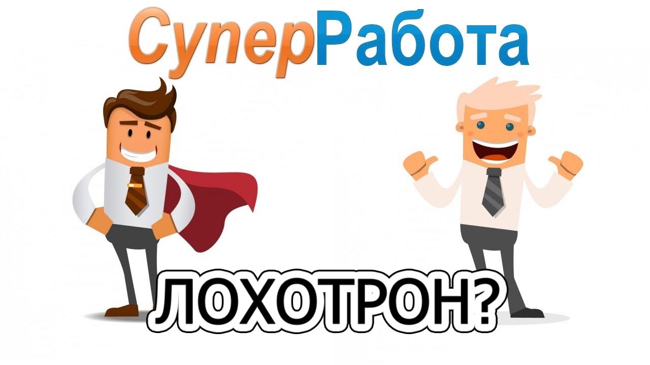 Супер работа. Лохотрон конкурс. Видео хотите хорошую работу ооооо лохотрон.