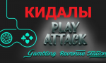 Slot-V (PlayAttack) — кидок на 33 миллиона рублей!
