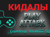 Slot-V (PlayAttack) — кидок на 33 миллиона рублей!