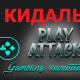 Slot-V (PlayAttack) — кидок на 33 миллиона рублей!