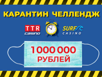 Карантин челлендж в ТТР и Серф казино на 1 000 000 рублей