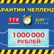 Карантин челлендж в ТТР и Серф казино на 1 000 000 рублей