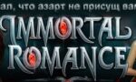 Заносы в Immortal Romance (Иммортал Романс)