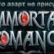 Заносы в Immortal Romance (Иммортал Романс)