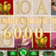 Миллион с 5000 рублей в казино